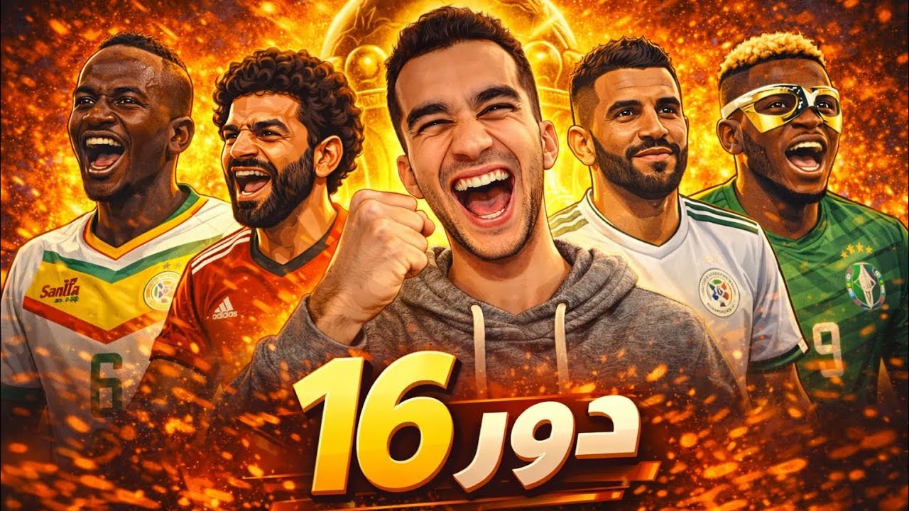 توقعات الدور ال١٦ لكأس الأمم الإفريقية - توقعاتي تكشف المستور!😳