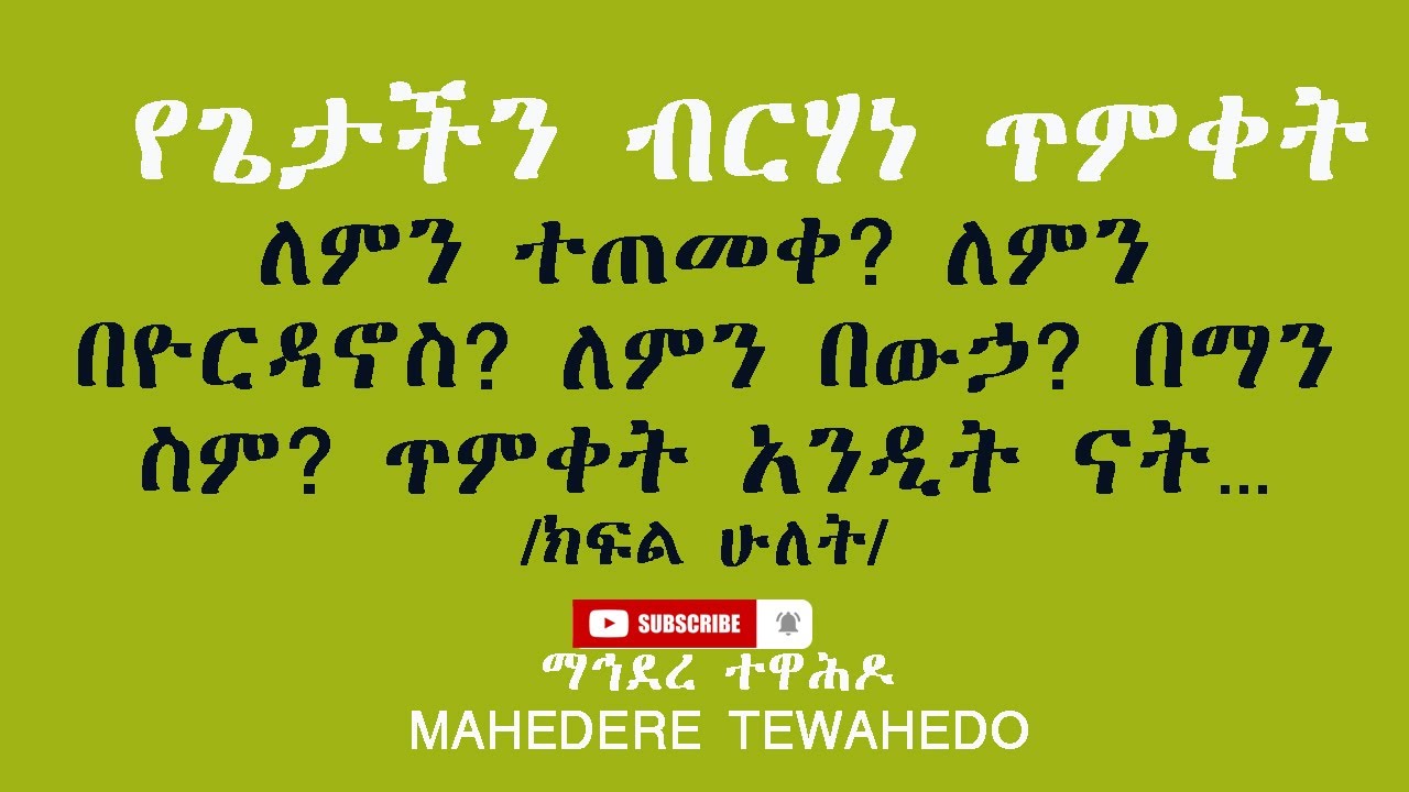 የጌታችን ብርሃነ ጥምቀትለምን ተጠመቀ? ለምን በዮርዳኖስ? ለምን በውኃ? በማን ስም? ጥምቀት አንዲት ናት.../ክፍል ሁለት/