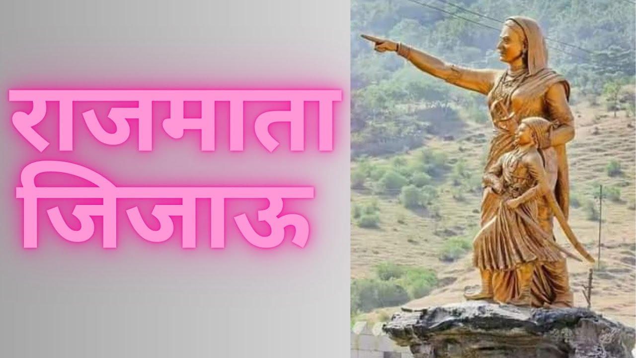 राजमाता जिजाऊ I Rajmata Jijau