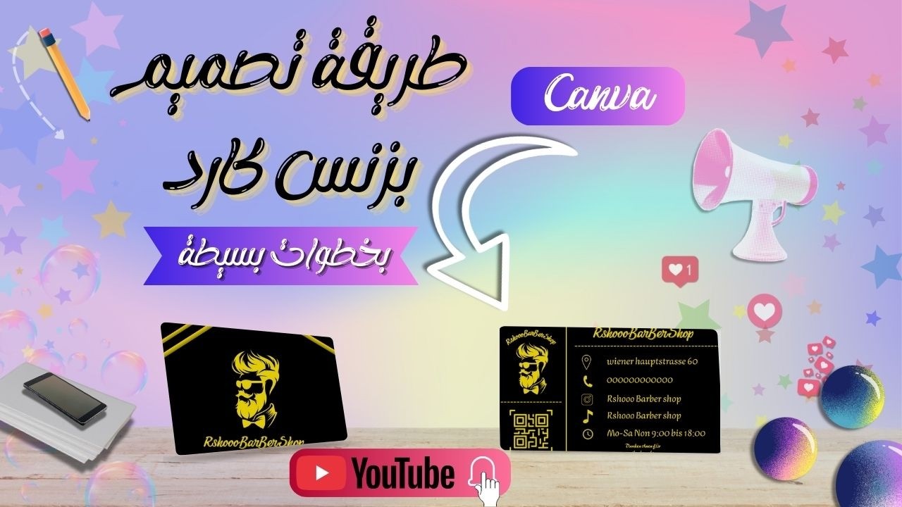 تعليم طريقة تصميم بزنس كارد ع كانفا باسهل طرق و احترافية للمبتدئين !