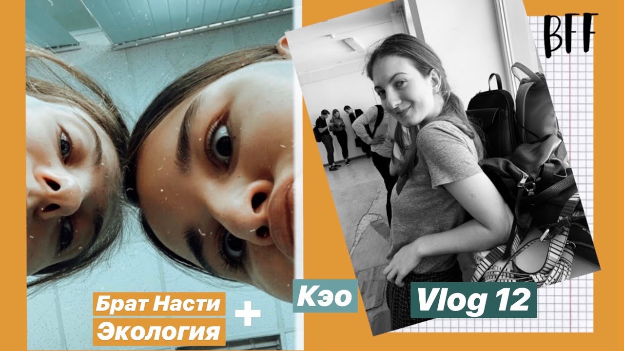 Vlog 12 //Про Грету Тунберг, брата Насти и КЭО...
