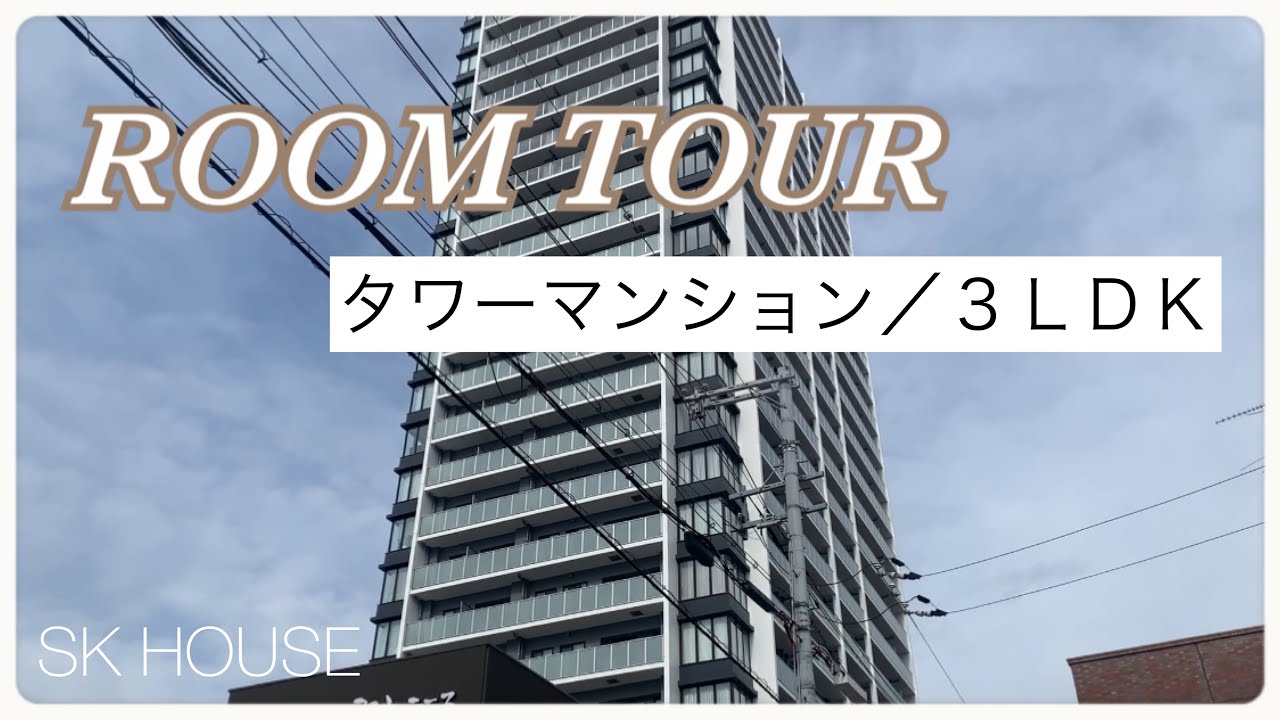 【タワーマンション】ブランズタワー／３ＬＤＫ／ルームツアー／駅直結／未入居／東急不動産　／BRANZ／ブランズ／分譲賃貸