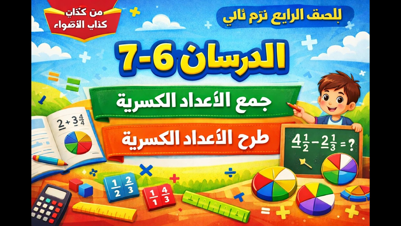 الدرس 6-7  جمع الاعداد الكسريه وطرح الاعداد الكسريه