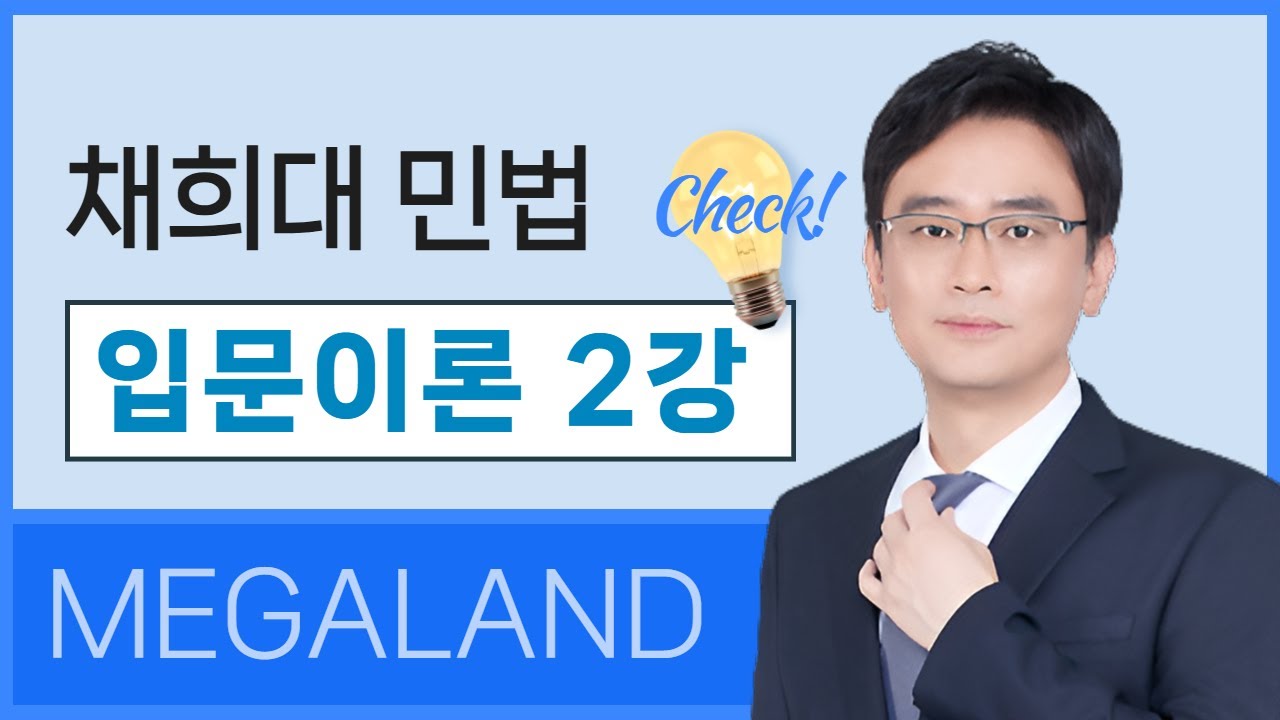민법의 구원자가 알려주는 체계적인 민법! | 민법 채희대 l 메가랜드 입문이론