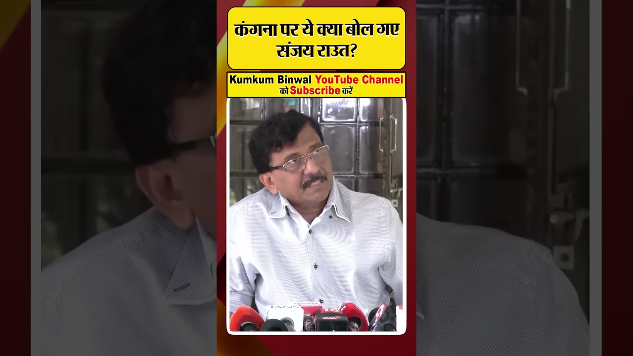 Sanjay Raut BJP सांसद पर ये क्या बोल गए?