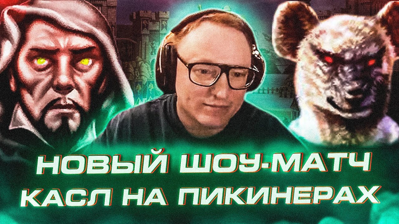 Герои 3 | СВИДЕТЕЛИ АОТД | НОВЫЙ ШОУ-МАТЧ НА 35.000р. | 31.03.2025