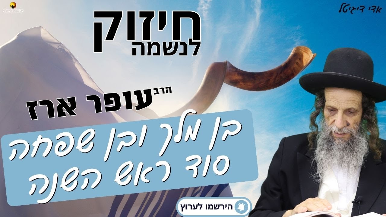 בן מלך ובן שפחה סוד ראש השנה - הרב עופר ארז✨ (פדיון נפש בציון רבי נחמן באומן ⏰למסירת שמות בתיאור)👇