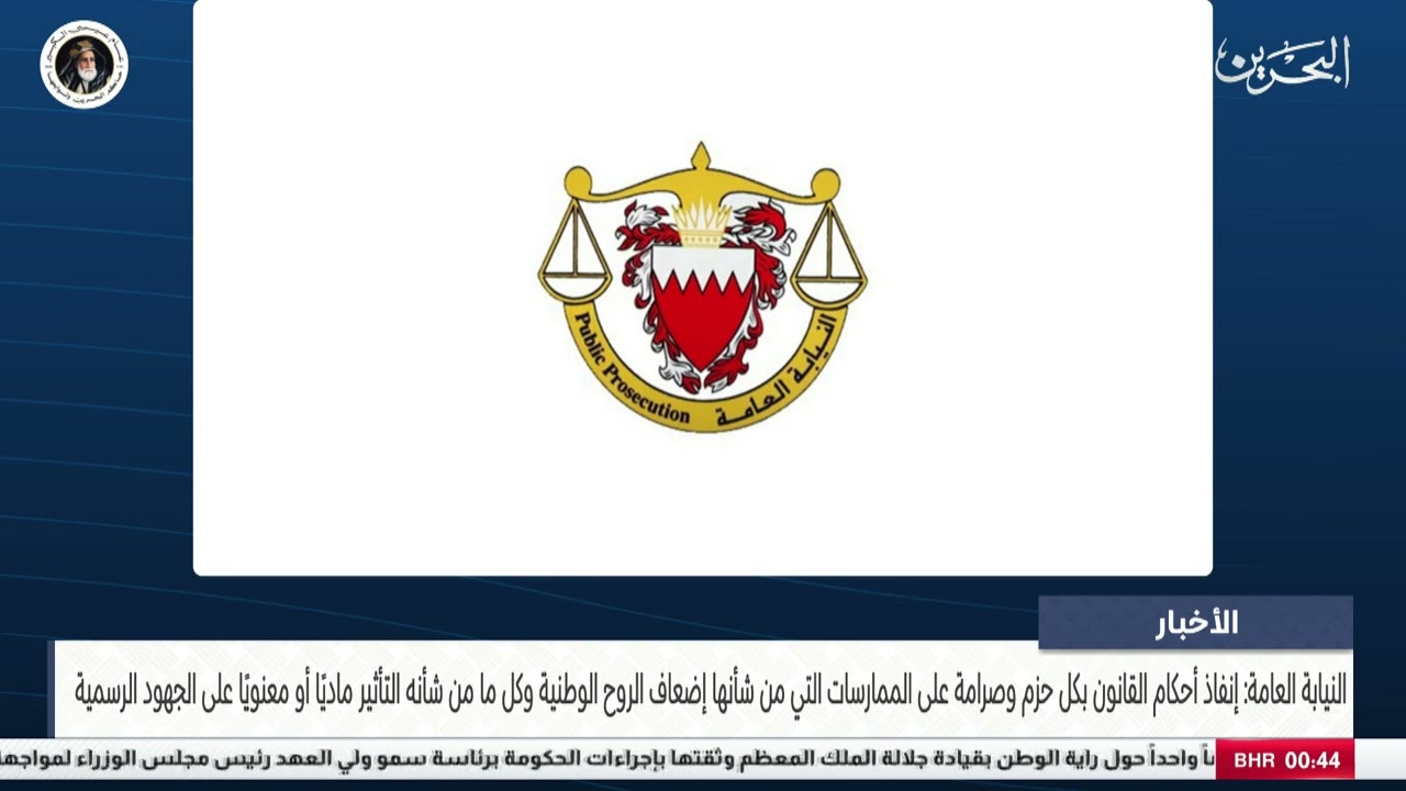 البحرين مركز الأخبار : النيابة العامة: إنفاذ أحكام القانون بكل حزم وصرامة