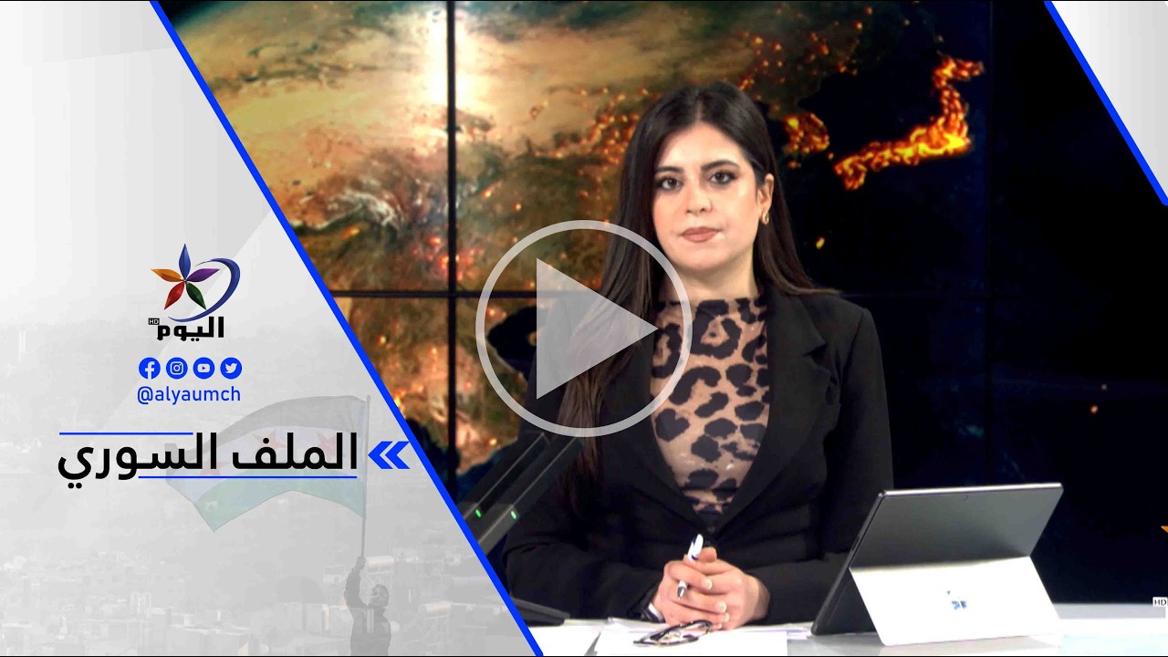 دجوار أحمد آغا: مشاركة الجنرال مظلوم عبدي والسيدة إلهام أحمد مهمة جدا في ميونخ ...