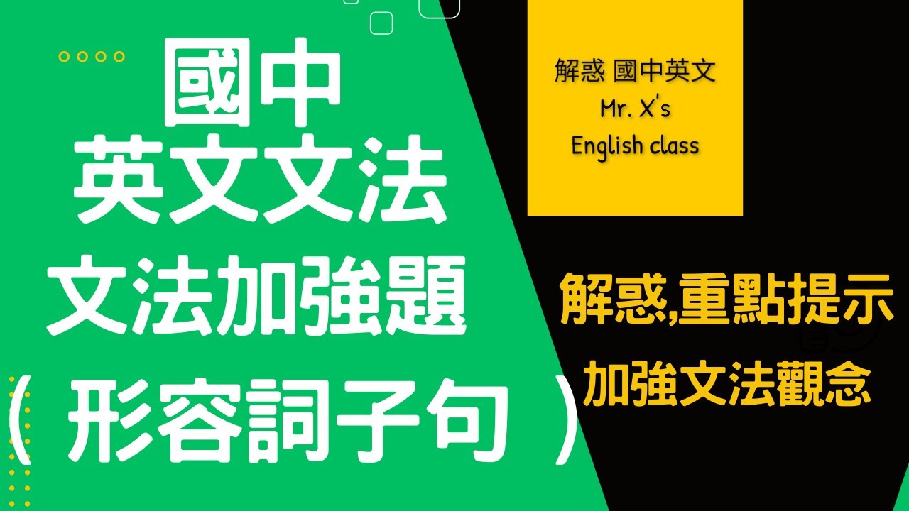 國中英文文法(基礎文法) 文法加強題 (形容詞子句) 解惑,重點提示
