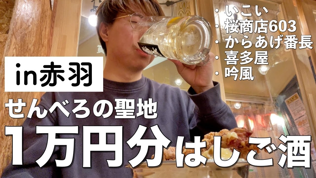 【赤羽】１万円で何軒はしご酒出来るのか？【いこい/桜商店603/からあげ番長/喜多屋/吟風】
