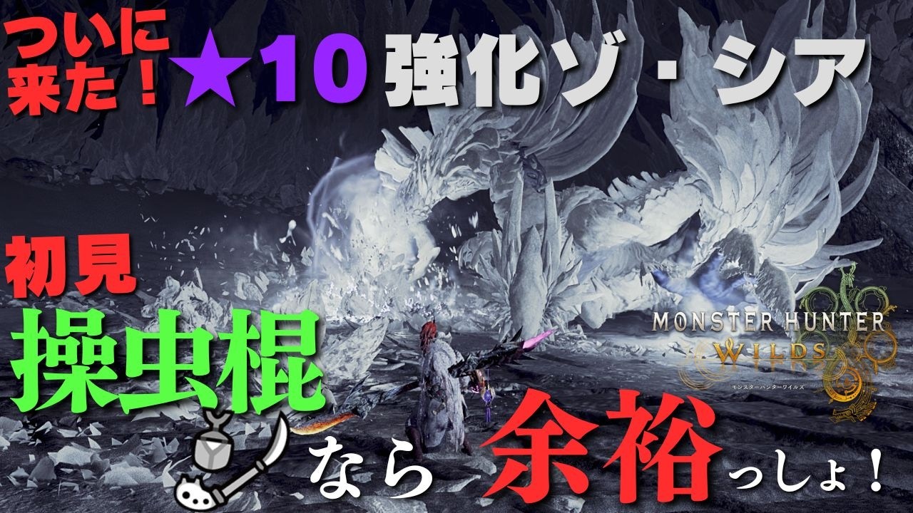 【ワイルズ】★10ゾシアだって操虫棍使いにかかれば初見でもちょちょいちょいだよね？？？