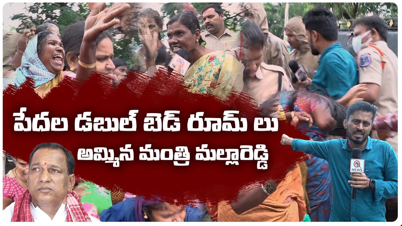 పేదల డబల్ బెడ్ రూమ్ లు అమ్మిన మంత్రి మల్లారెడ్డి | Keesara | Minister malla reddy | TS2BHK Schme