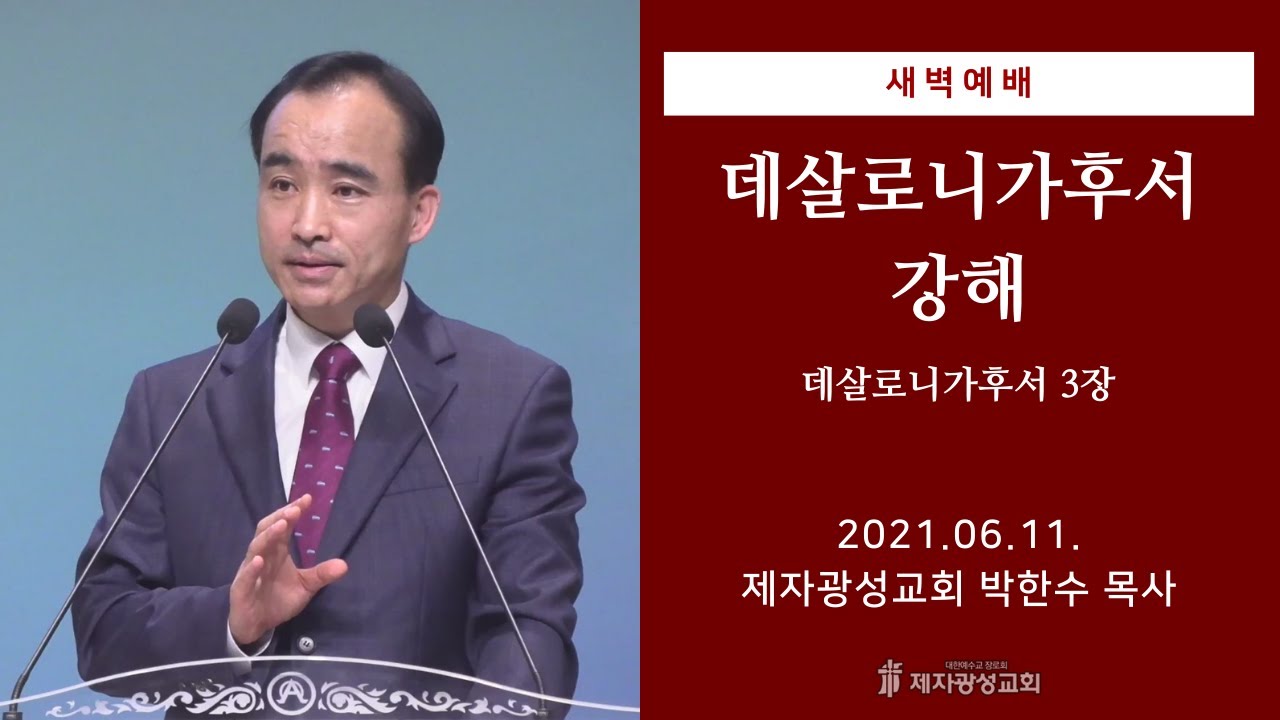 2021-06-11 새벽예배 (데살로니가후서 강해 - 데살로니가후서 3장) - 박한수 목사