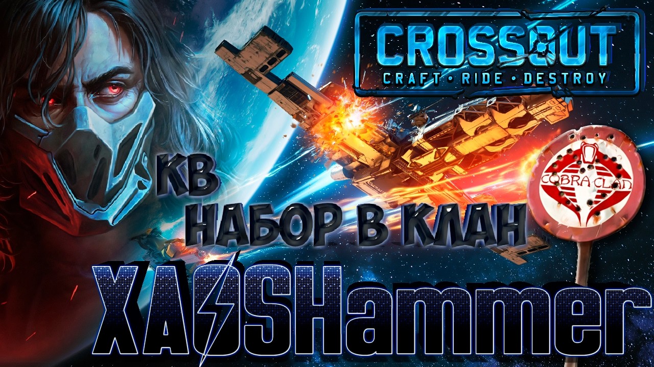 🔴 Crossout - Набор в клан + КВ [C0BRA]  COBRA CLAN