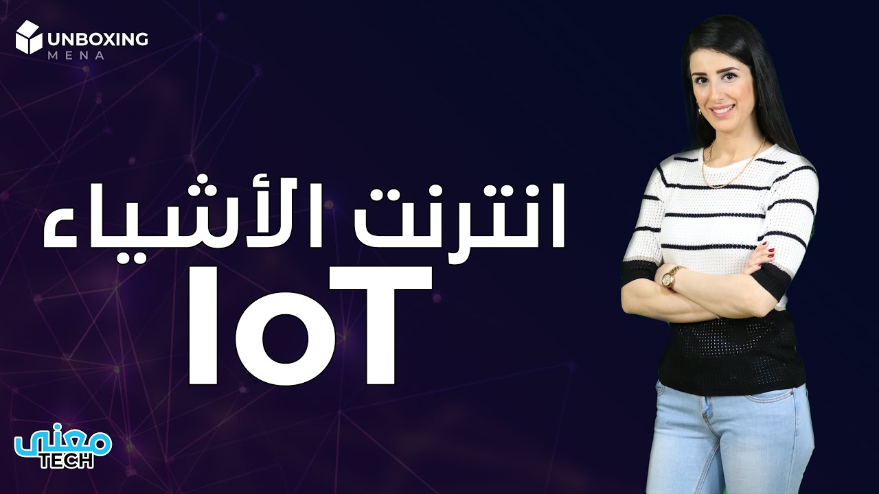 معتى تك.. انترنت الأشياء IoT.. ثورة تقنية جديدة أم تهديد مستقبلي لخصوصيتنا؟!