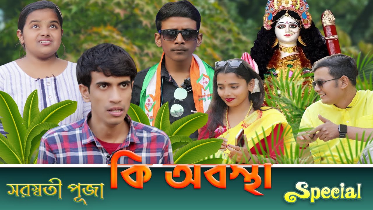 Saraswati Puja Special || কি অবস্থা  || SRS ENTERTAINMENT PRESENT || Bangla Comedy ||