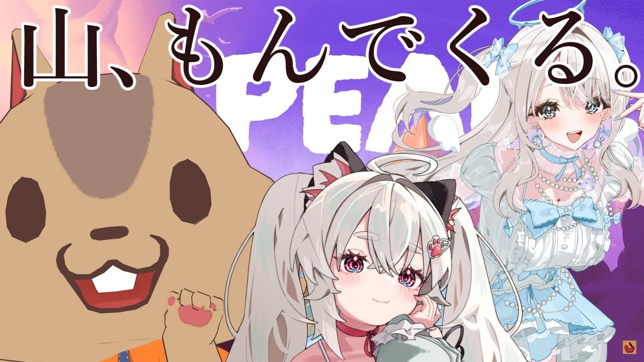PEAK✋🤚　w/さくまりる.るなぼう