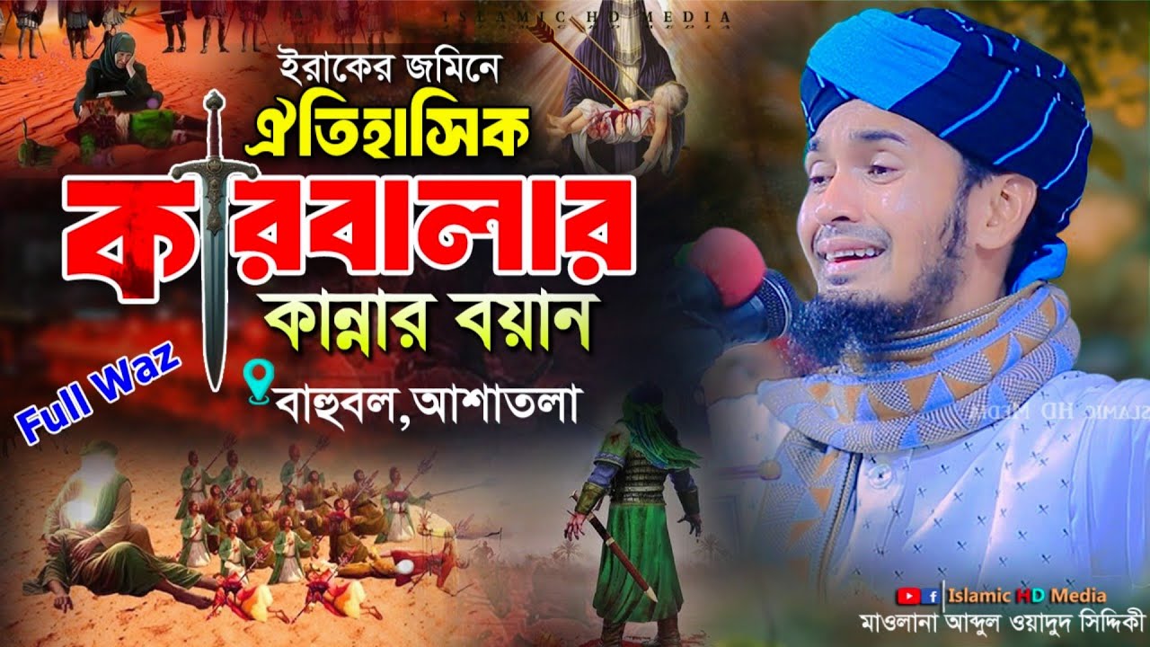 নবিগঞ্জের জমিনে কারবালার কান্নার ওয়াজ || Abdul Wadud Siddiki waz