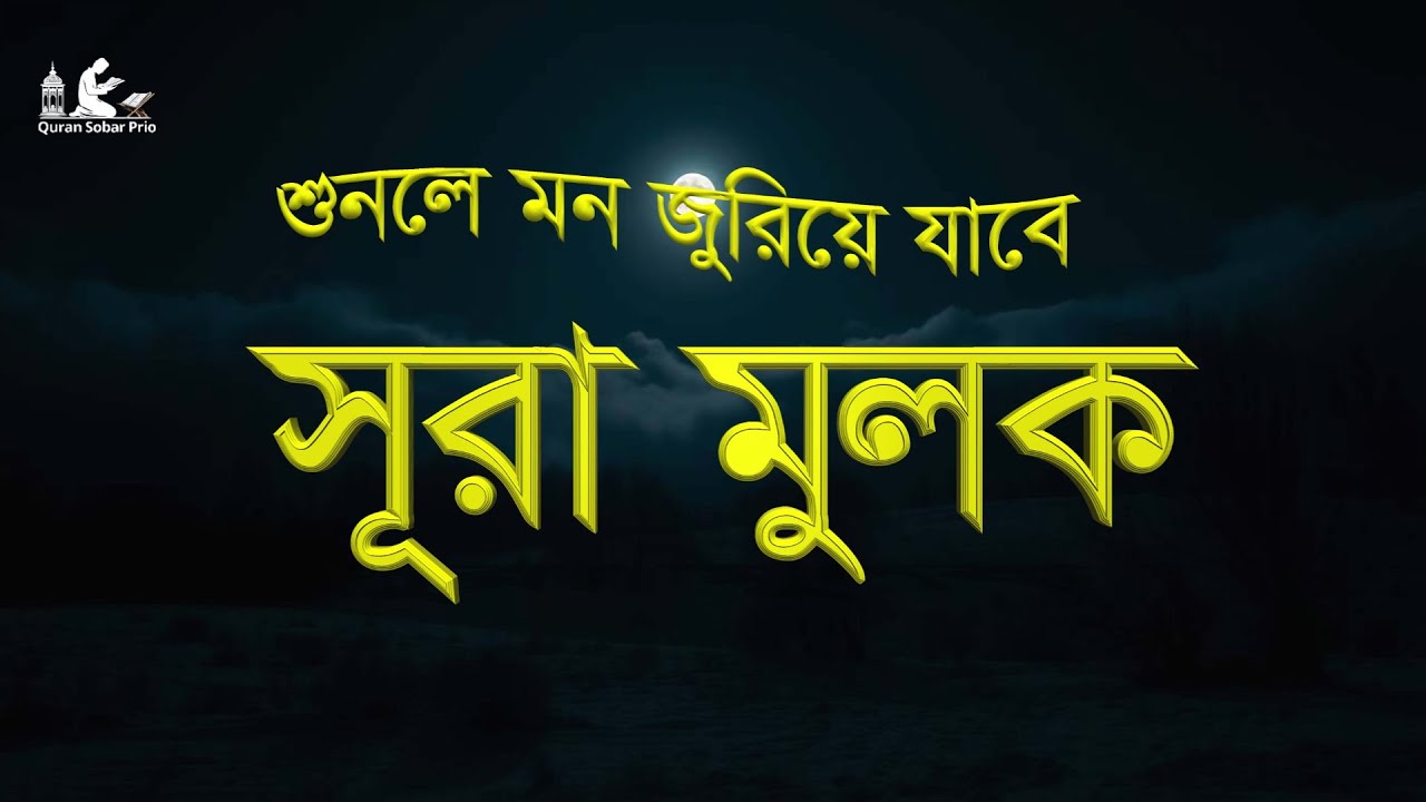 গভীর ঘুমের জন্য - সূরা আল মূলক শুনে দেখুন মন জুড়িয়ে যাবে। DEEP SLEEP WITH SURAH AL-MULK.