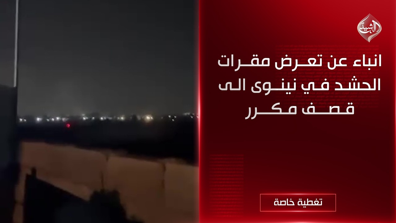 حصاد الرشيد || انباء عن تعرض مقرات الحشد في نينوى الى قصف مكرر