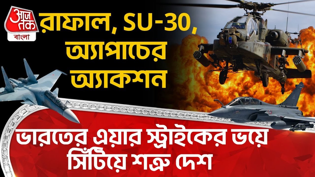 রাফাল, SU-30, Helicopter Apache র Action, India র Air Strike র ভয়ে সিঁটিয়ে শত্রু দেশ | Rafale | IAF