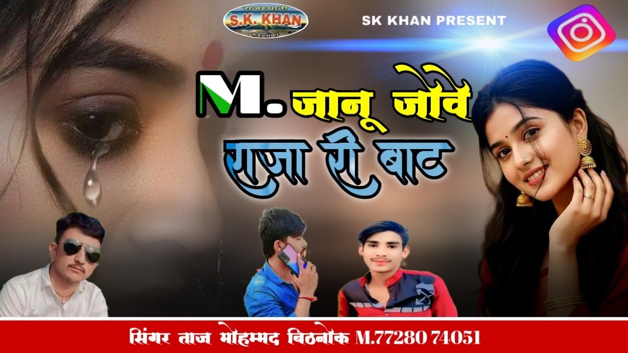 M. जानू जोवे राजा री बाट || सिंगर ताज मोहम्मद बिठनोक || New Rajasthani Song 