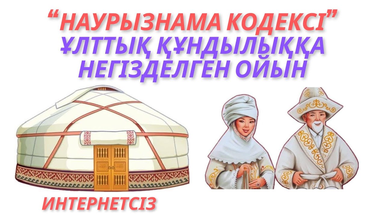 #НАУРЫЗНАМА КОДЕКСІ #ҰЛЫСТЫҢ ҰЛЫ КҮНІ #22 НАУРЫЗ #біртұтас тәрбие #амал мерекесі #наурыз #көрісу