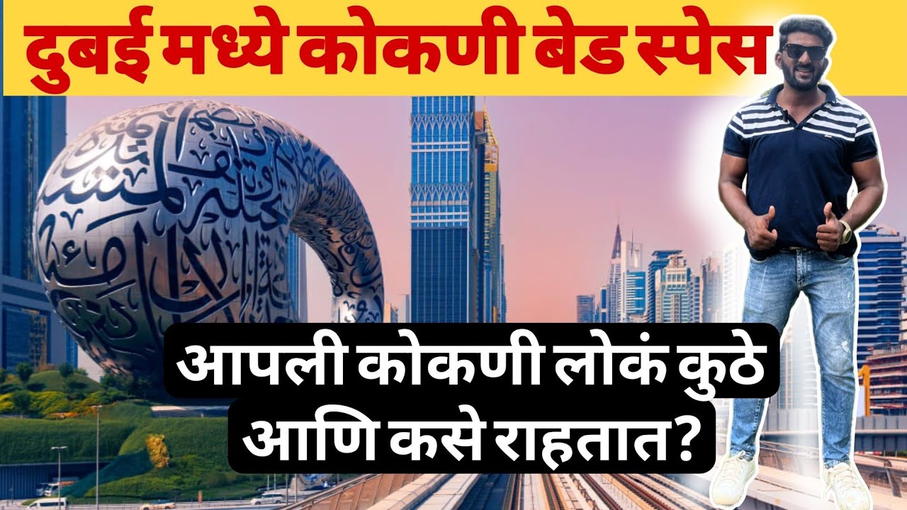 दुबई ला आपल्या कोकणी लोकांचा हॉस्टेल 🤔 Nuzee Bed Space | kokani Bhai Vlogs | Dubai kokni bed space