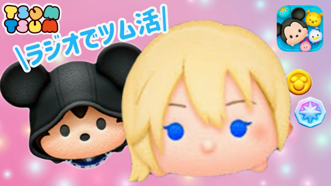 【ツムツムラジオ】ビンゴしながらツム活！一緒にプレイして楽しもう！