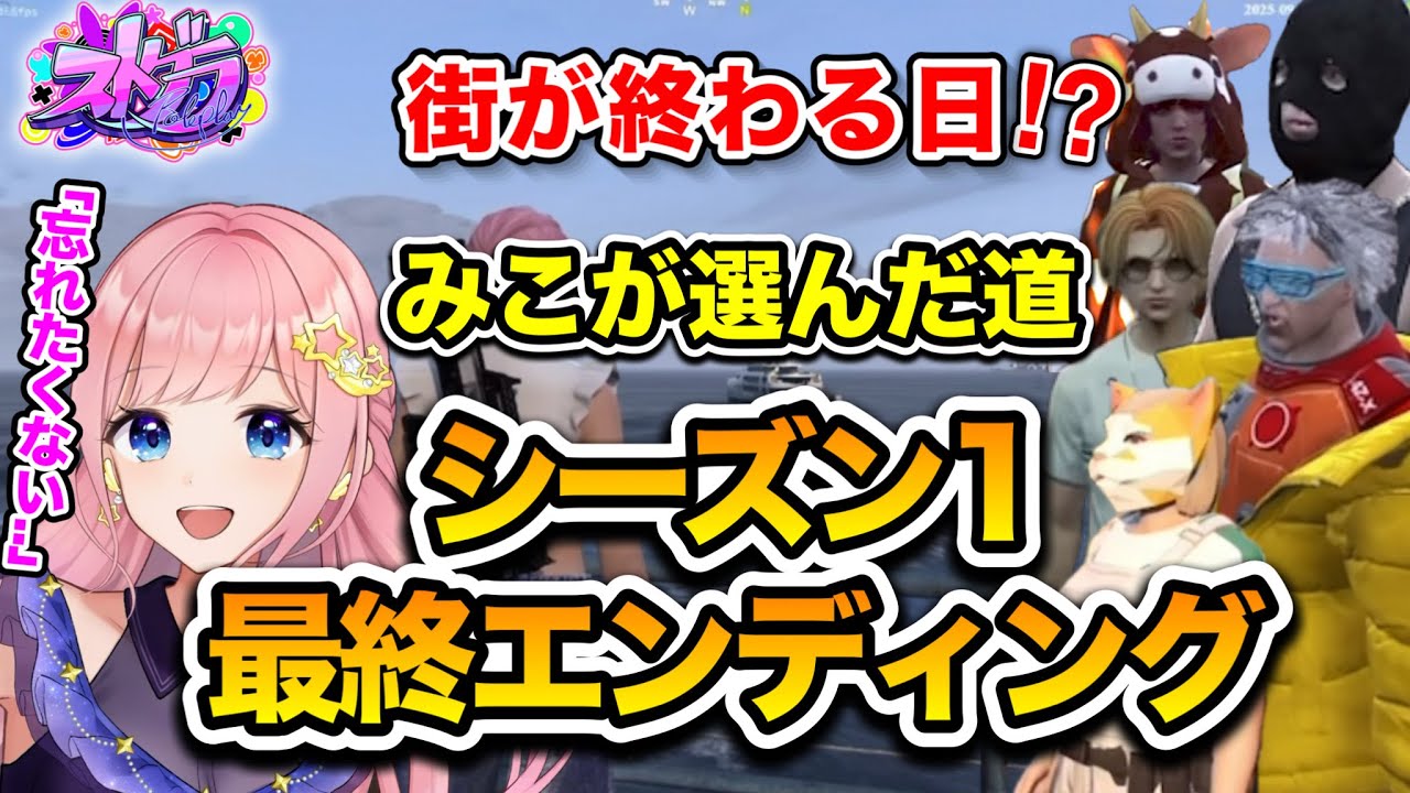 【ストグラ】シーズン１最終日！星ノみこのエンディングは・・？(切り抜き) /《星ノみこ/毒多博士/チンピラ/伊達咲政宗/牧田ここな/猫又ぴぴ》