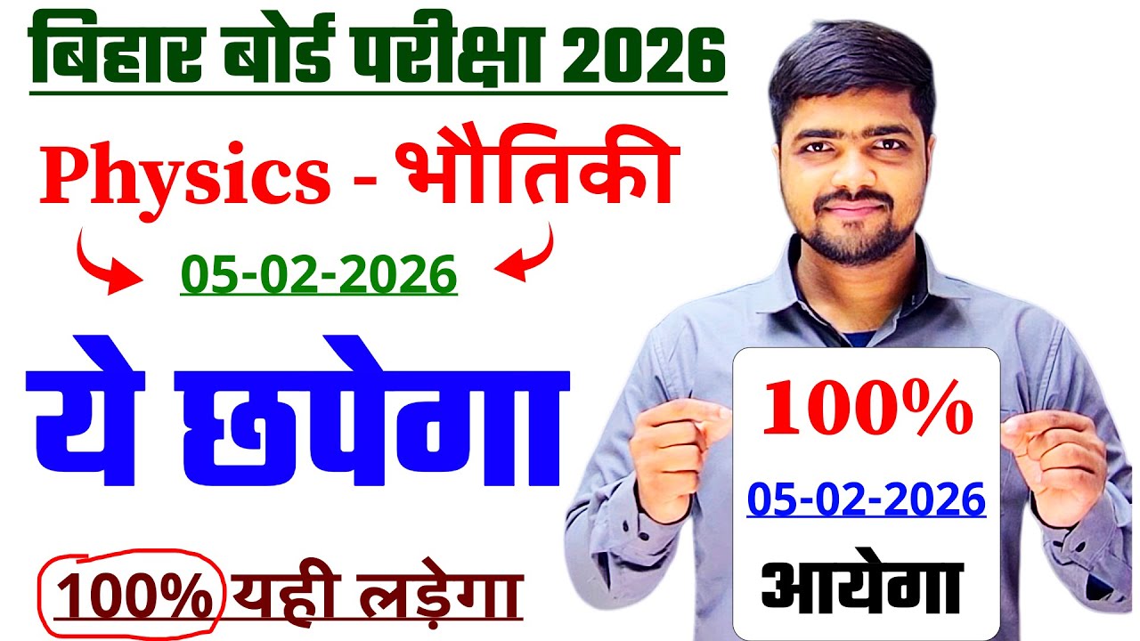 🙏100% यही छपेगा✅ | Bihar Board 5 Feb 12th Physics Viral Question 2026 | BSEB 5 Feb 12th Physics 2026
