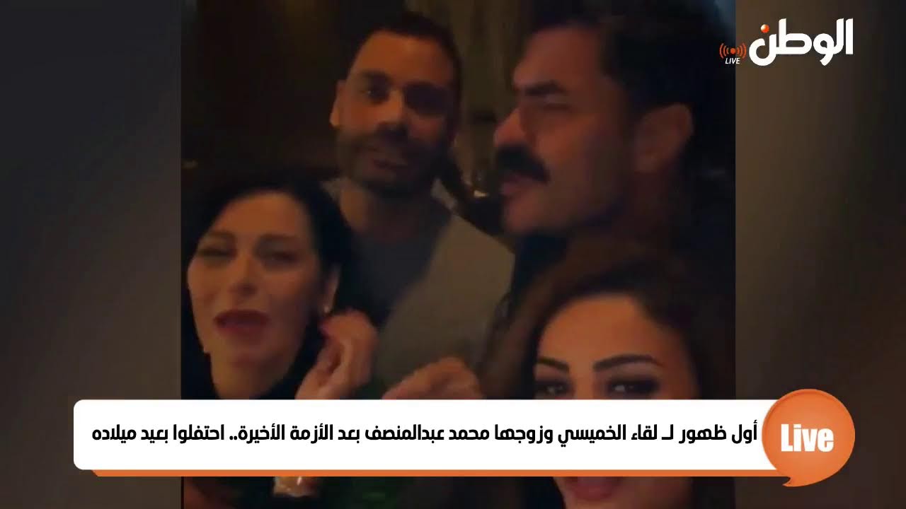 أول ظهور لـ لقاء الخميسي وزوجها محمد عبدالمنصف بعد الأزمة الأخيرة.. احتفلوا بعيد ميلاده