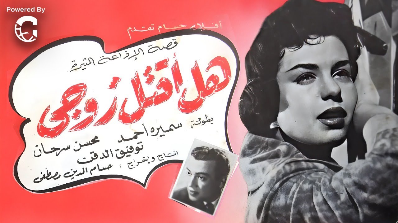 فيلم هل أقتل زوجي؟  | سميرة أحمد – محسن سرحان - توفيق الدقن | إثارة وتشويق من الزمن الجميل