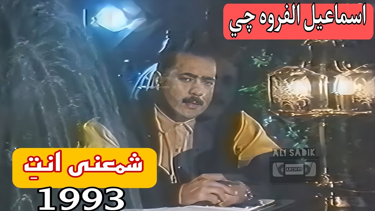 اسماعيل الفروه جي / شمعنة انت / نسخة كاملة