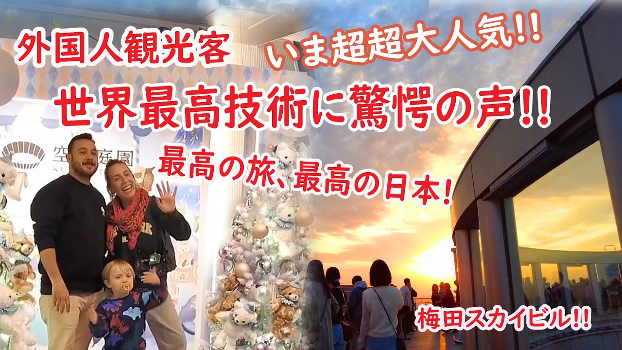 【リアルな海外の反応】外国人観光客 日本の最高技術に感嘆の声続々!!!世界初 連結高層建築に魅了される!! クリスマス大賑わいの大阪は今 絶景！