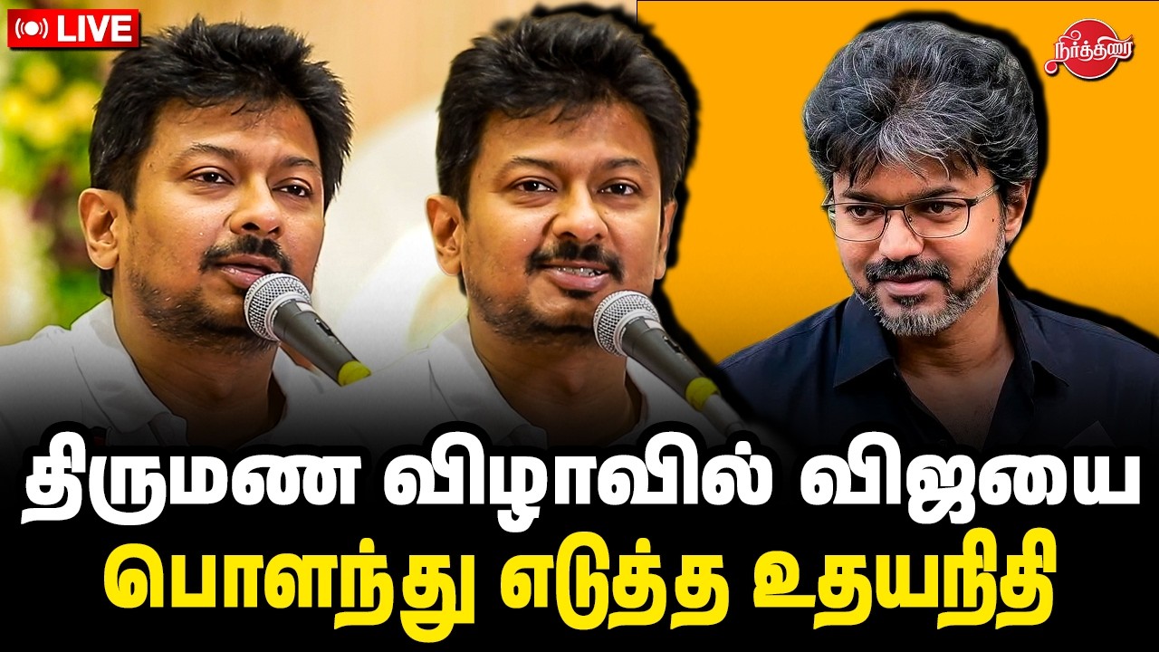 🔴LIVE: திருமண விழாவில் விஜயை பொளந்து எடுத்த உதயநிதி | Udhayanidhi Mass Speech | cm vijay