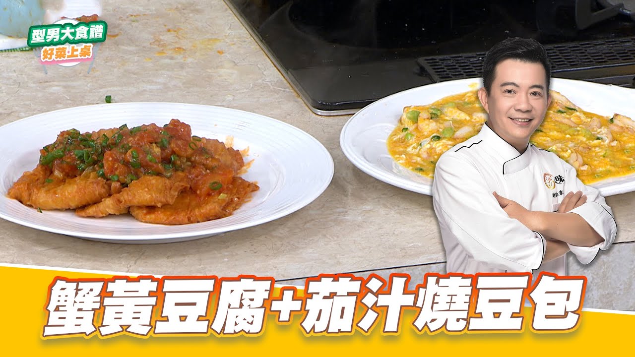 主廚教你做！蟹黃豆腐+茄汁燒豆包｜好菜上桌 吳秉承｜型男大主廚