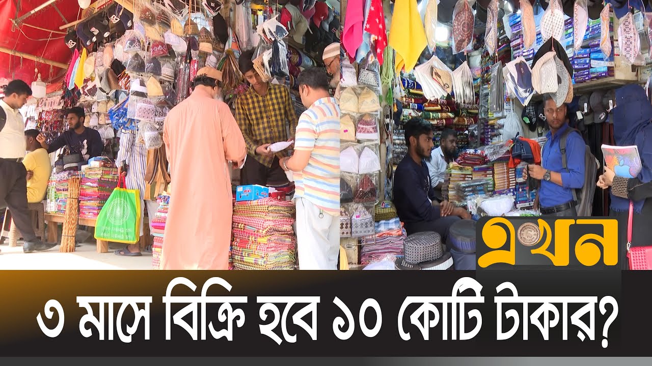 কুমিল্লায় ইসলামি উপকরণের জমজমাট বাজার | Ramadan | Islamic Products | Comilla | Ekhon TV