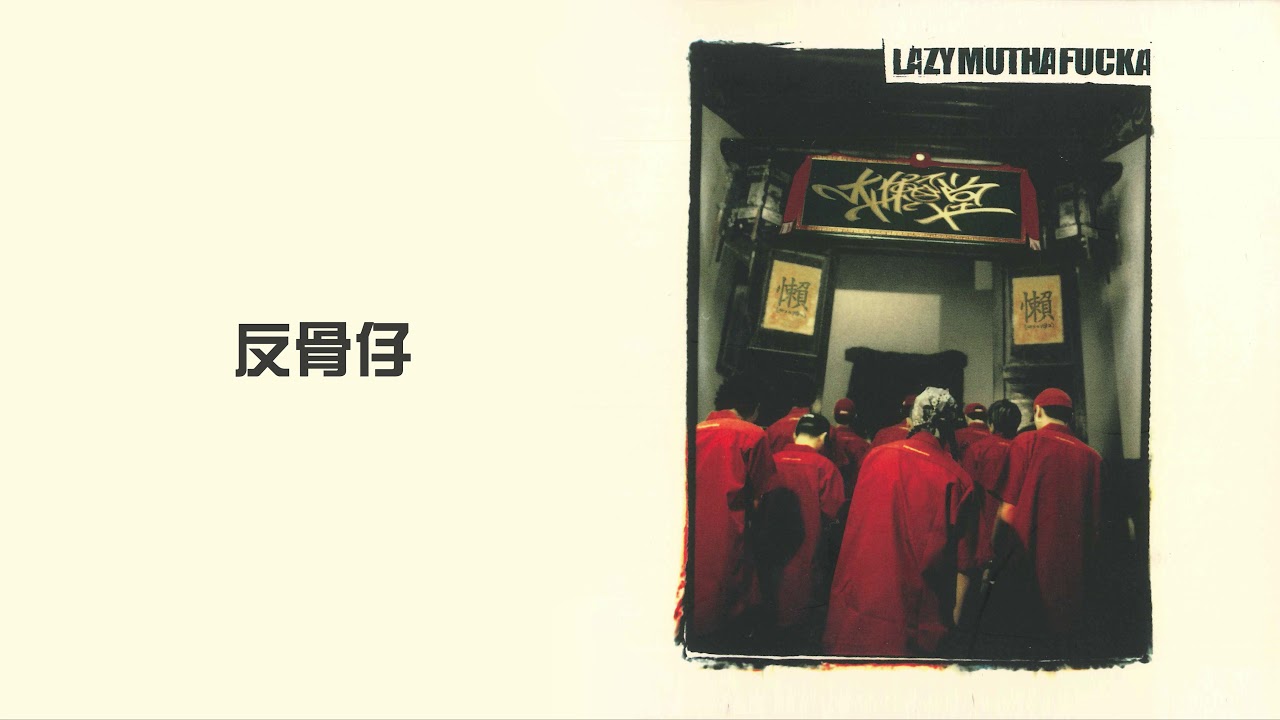 LMF -《反骨仔》Official Video【大懶堂】