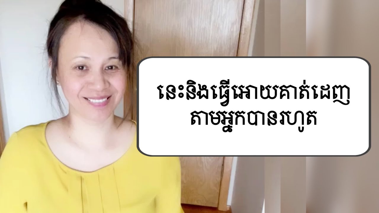 គាត់អាចដេញតាមស្រឡាញ់អ្នកបានរហូត