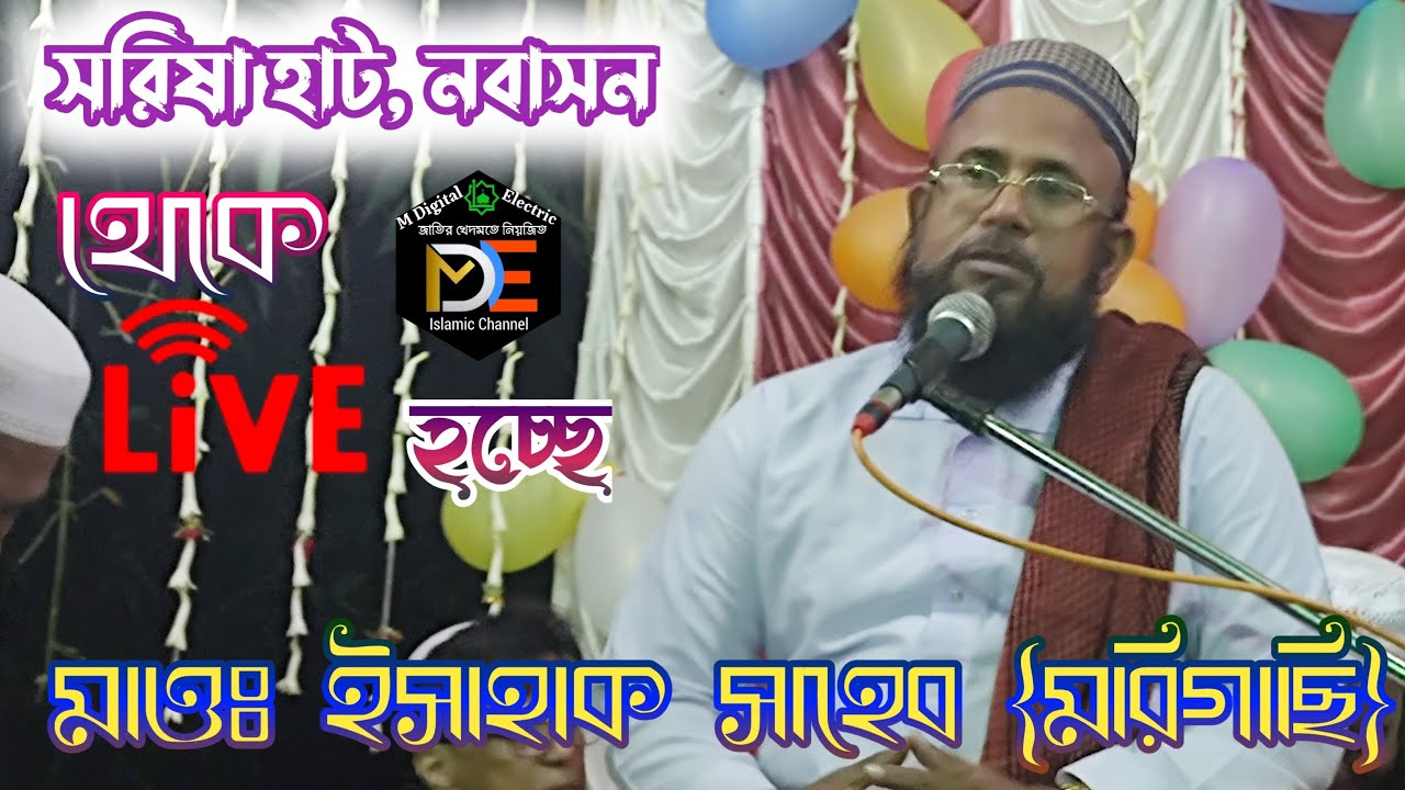 🔴LIVE🔴সরিষা হাট থেকে ||মাওঃ ইসাহাক সাহেব {মরিগাছি}