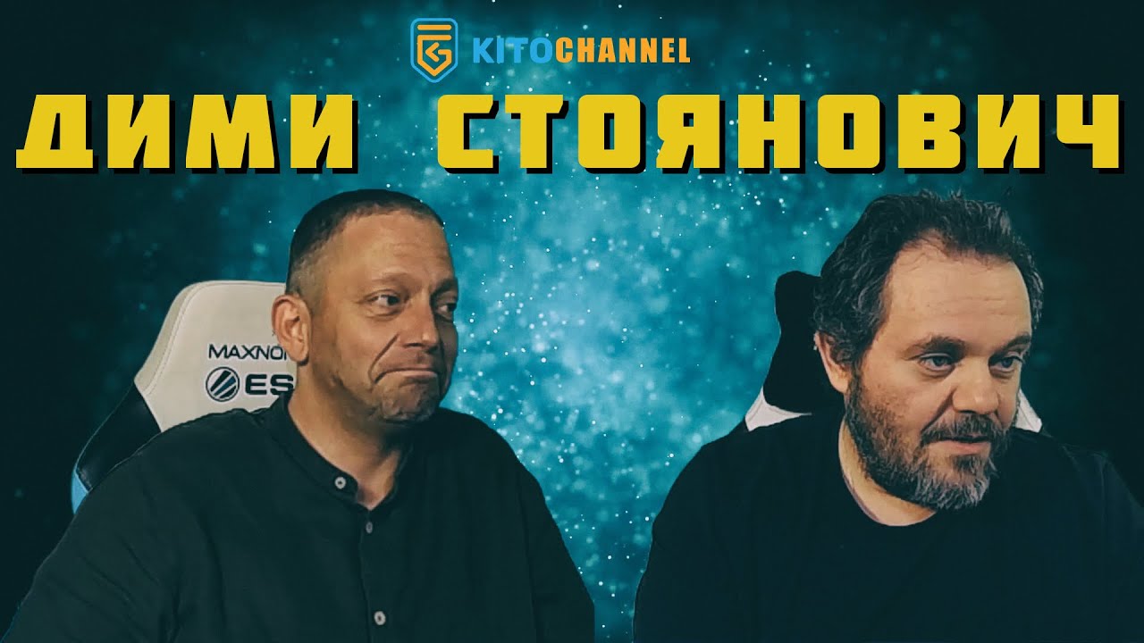 ЕДИН СТАР РАЗГОВОР С ДИМИ СТОЯНОВИЧ (ЗА РАЗНООБРАЗИЕ)