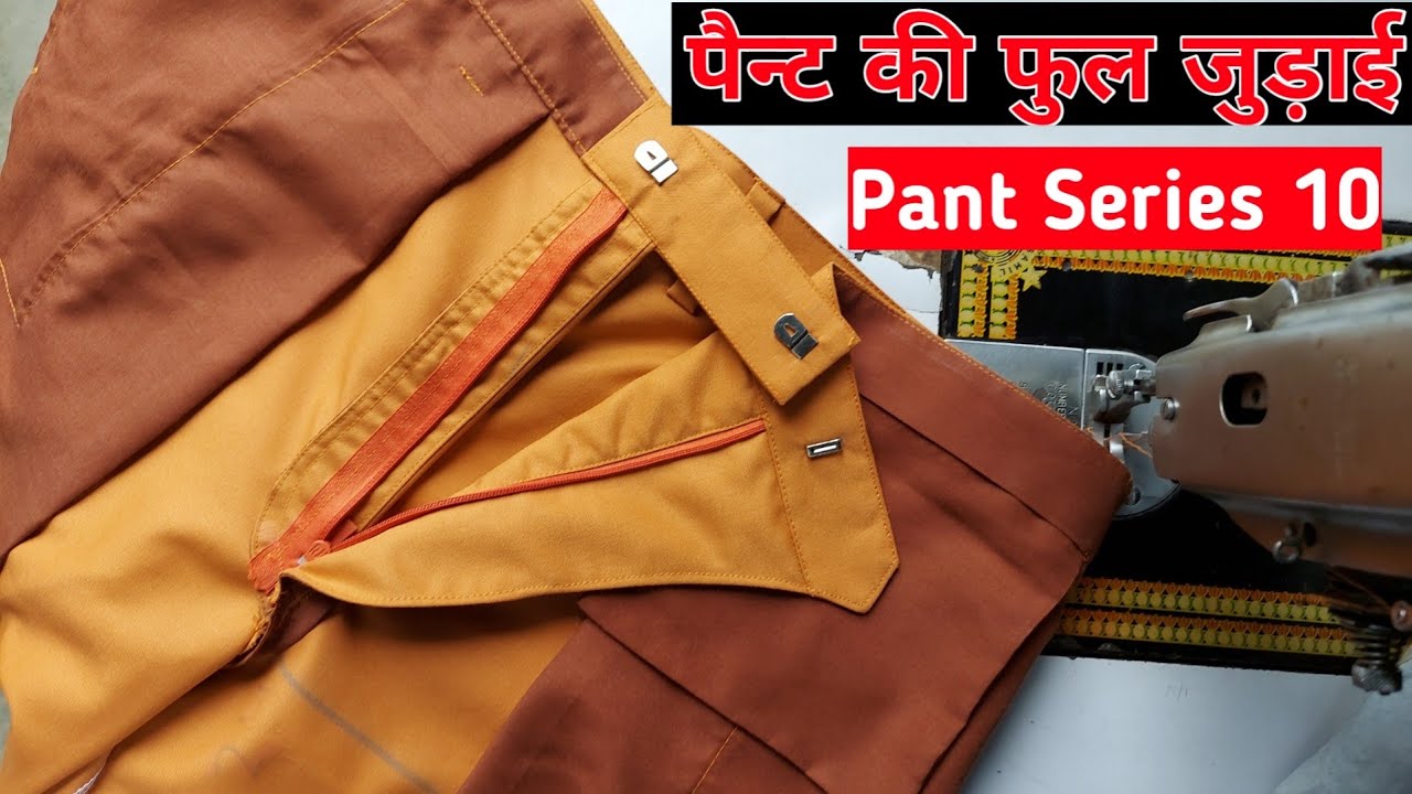 pant jodne ka tarika | pant ki seet jodne ka tarika | pant ki full judai |