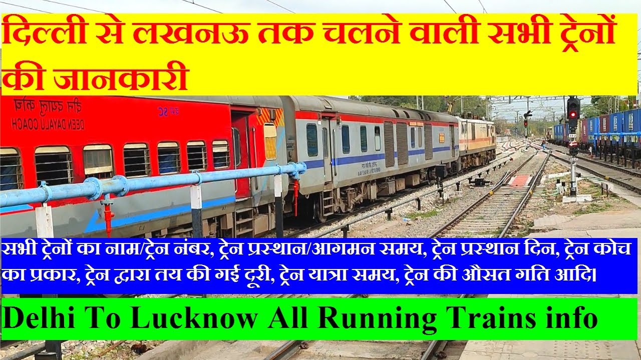 दिल्ली से लखनऊ तक चलने वाली सभी ट्रेनों की जानकारी | Delhi To Lucknow All Running Trains info