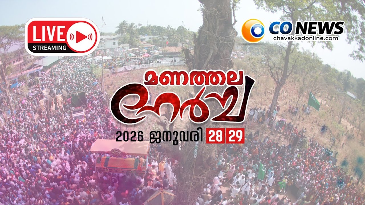 മണത്തല നേർച്ച 2026 I LIVE   CO NEWS