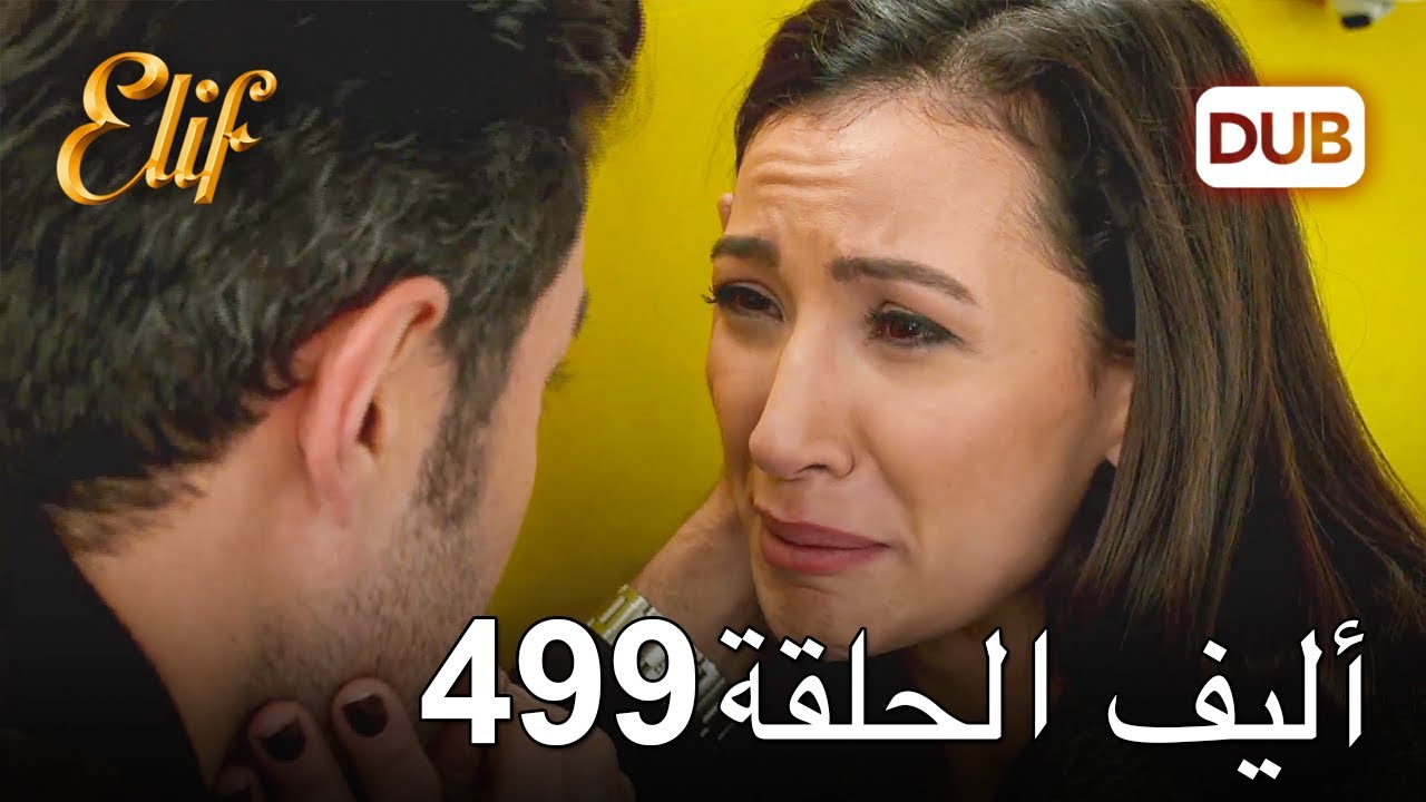 أليف الحلقة 499 | دوبلاج عربي