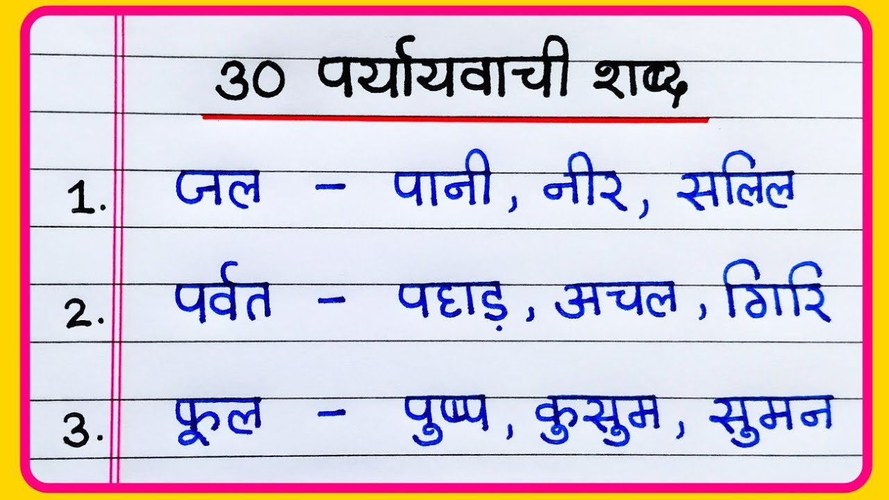 30 Paryayvachi Shabd | 30 Paryayvachi shabd Hindi mein | पर्यायवाची शब्द | Paryayvachi shabd 30