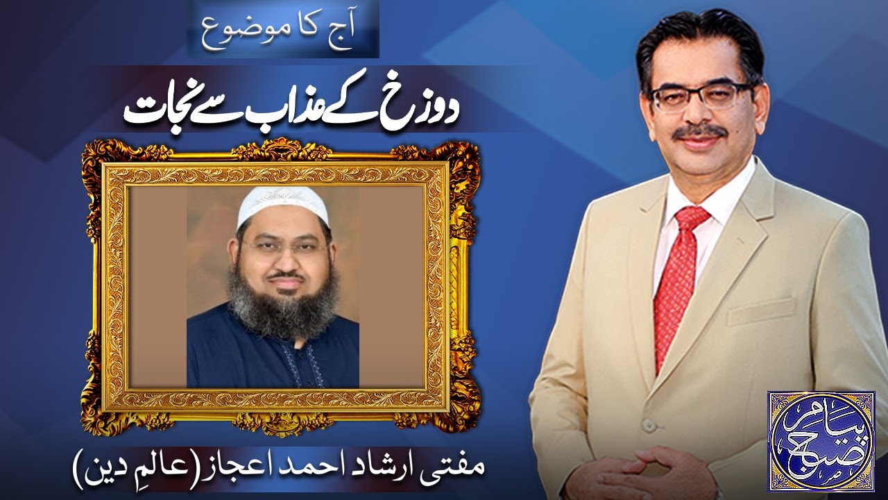 Peyam e Subh With Aneeq Ahmed | Mufti Irshad Ahmed Ijaz | 19 Nov 2024 | Dunya News