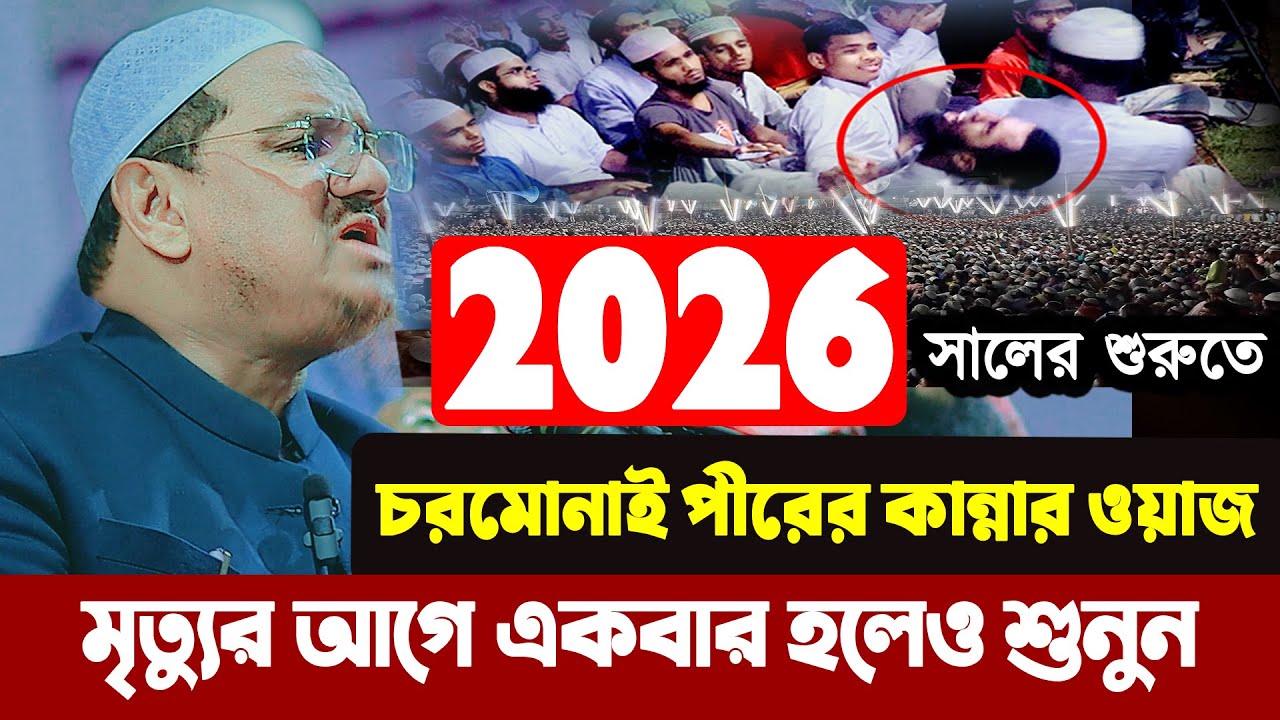 চরমোনাই পীরের কান্নার নতুন ওয়াজ  মুফতি রেজাউল করিম চরমোনাই ওয়াজ  mufti rezaul karim waz 2026